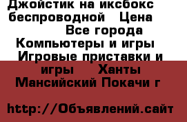 Джойстик на иксбокс 360 беспроводной › Цена ­ 2 200 - Все города Компьютеры и игры » Игровые приставки и игры   . Ханты-Мансийский,Покачи г.